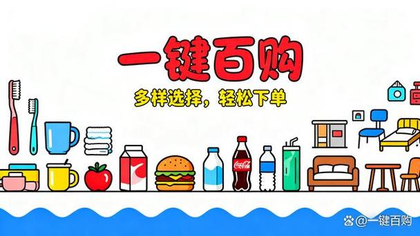 一键百购 解锁日用百货消费新潮流